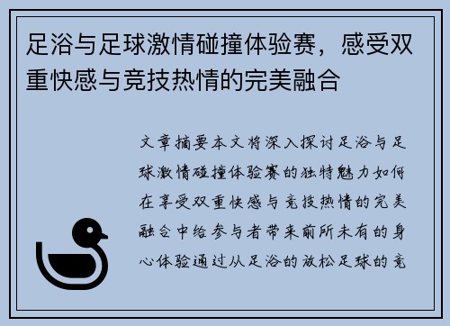 足浴与足球激情碰撞体验赛，感受双重快感与竞技热情的完美融合