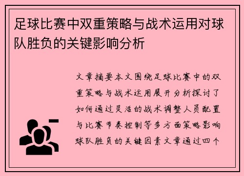 足球比赛中双重策略与战术运用对球队胜负的关键影响分析