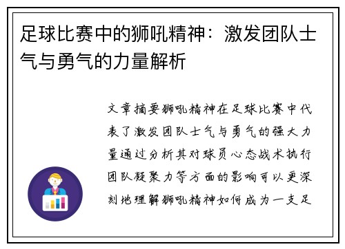 足球比赛中的狮吼精神：激发团队士气与勇气的力量解析