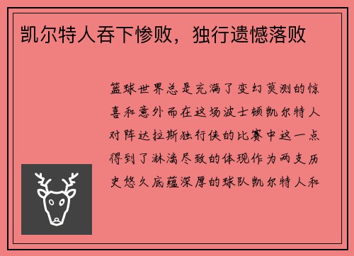凯尔特人吞下惨败，独行遗憾落败