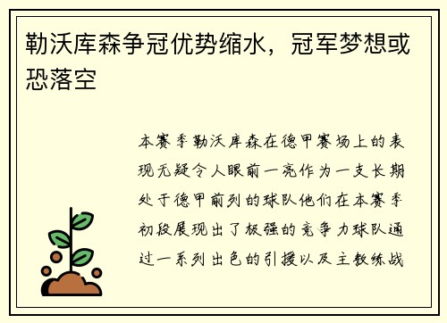 勒沃库森争冠优势缩水，冠军梦想或恐落空