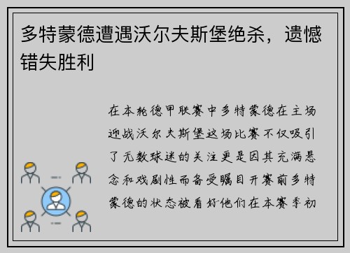 多特蒙德遭遇沃尔夫斯堡绝杀，遗憾错失胜利