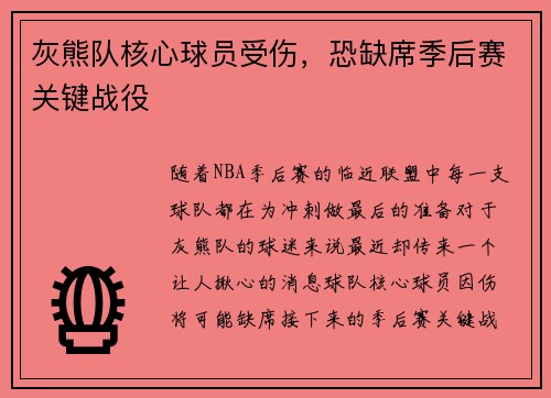 灰熊队核心球员受伤，恐缺席季后赛关键战役