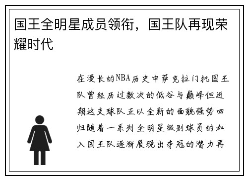国王全明星成员领衔，国王队再现荣耀时代