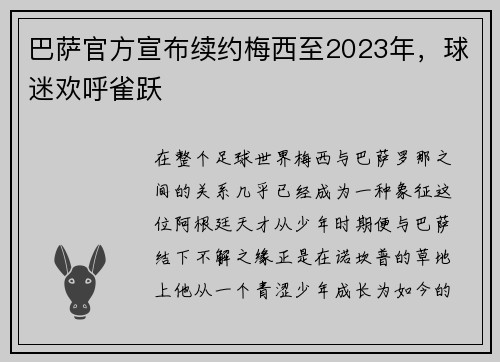 巴萨官方宣布续约梅西至2023年，球迷欢呼雀跃