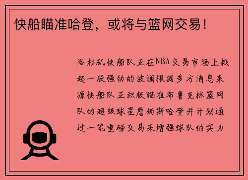 快船瞄准哈登，或将与篮网交易！