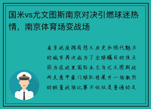 国米vs尤文图斯南京对决引燃球迷热情，南京体育场变战场