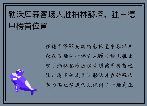 勒沃库森客场大胜柏林赫塔，独占德甲榜首位置