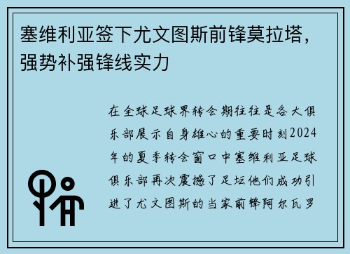 塞维利亚签下尤文图斯前锋莫拉塔，强势补强锋线实力