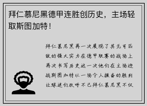 拜仁慕尼黑德甲连胜创历史，主场轻取斯图加特！