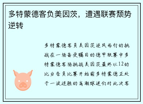 多特蒙德客负美因茨，遭遇联赛颓势逆转