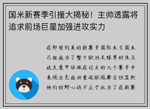 国米新赛季引援大揭秘！主帅透露将追求前场巨星加强进攻实力