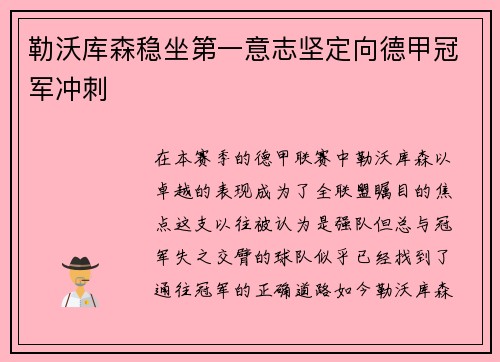 勒沃库森稳坐第一意志坚定向德甲冠军冲刺