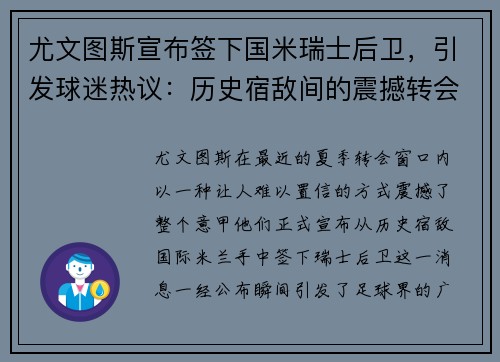 尤文图斯宣布签下国米瑞士后卫，引发球迷热议：历史宿敌间的震撼转会