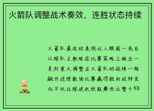 火箭队调整战术奏效，连胜状态持续