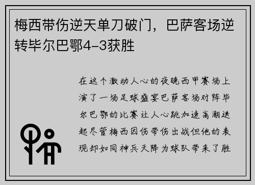 梅西带伤逆天单刀破门，巴萨客场逆转毕尔巴鄂4-3获胜