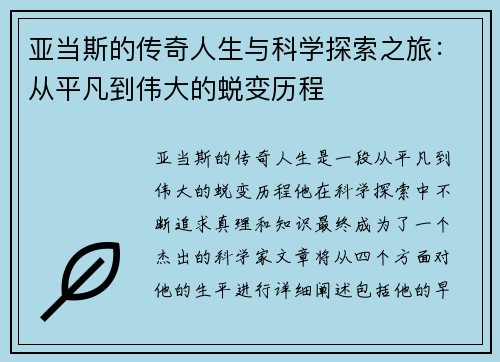 亚当斯的传奇人生与科学探索之旅：从平凡到伟大的蜕变历程