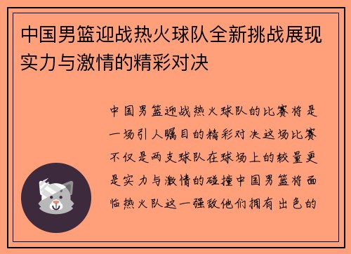 中国男篮迎战热火球队全新挑战展现实力与激情的精彩对决