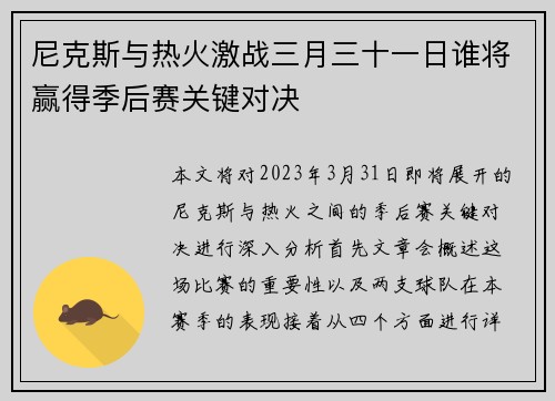 尼克斯与热火激战三月三十一日谁将赢得季后赛关键对决