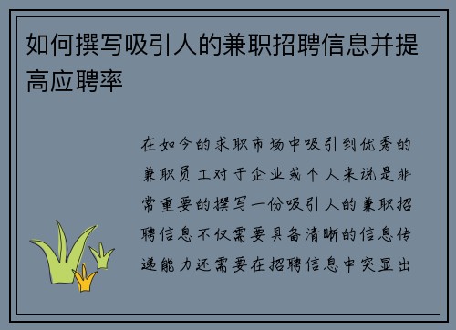 如何撰写吸引人的兼职招聘信息并提高应聘率