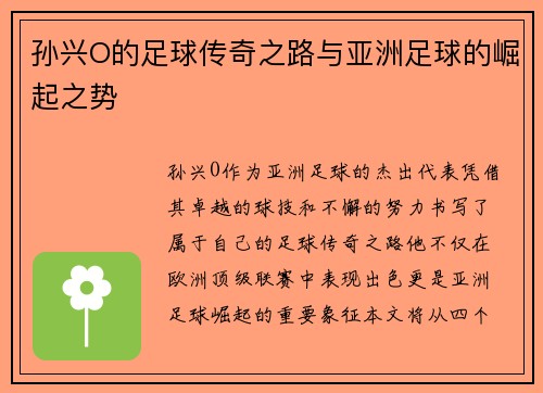 孙兴O的足球传奇之路与亚洲足球的崛起之势