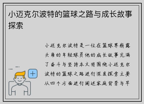 小迈克尔波特的篮球之路与成长故事探索