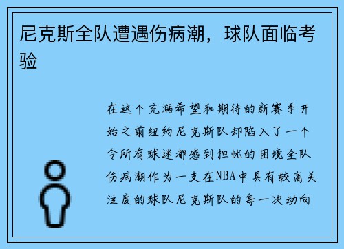 尼克斯全队遭遇伤病潮，球队面临考验